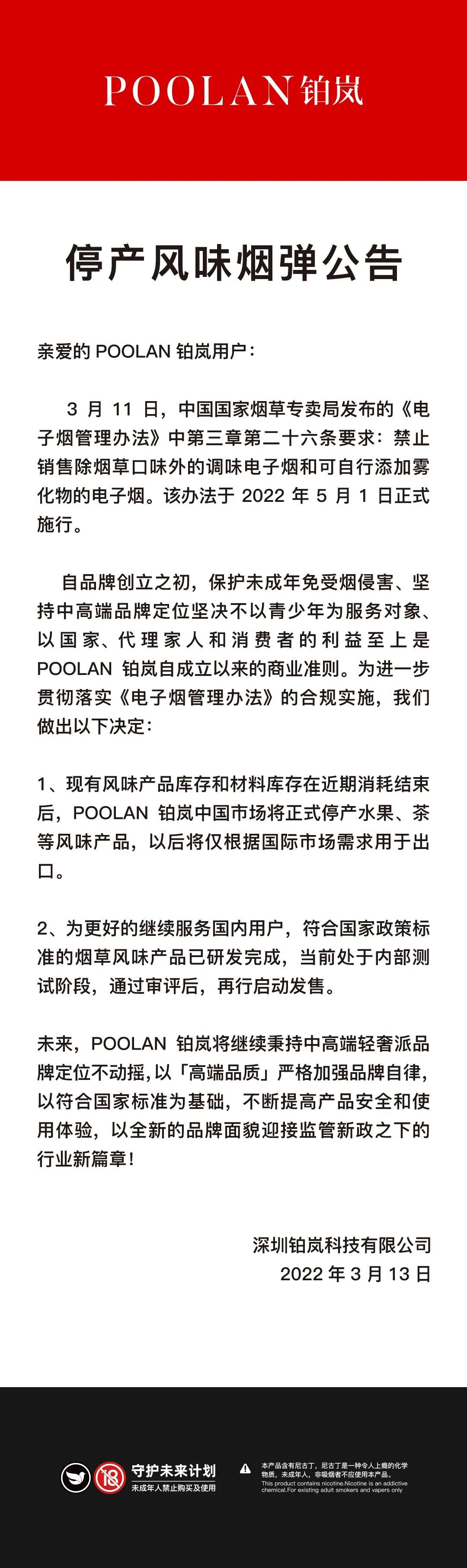 POOLAN铂岚停产风味烟弹公告
