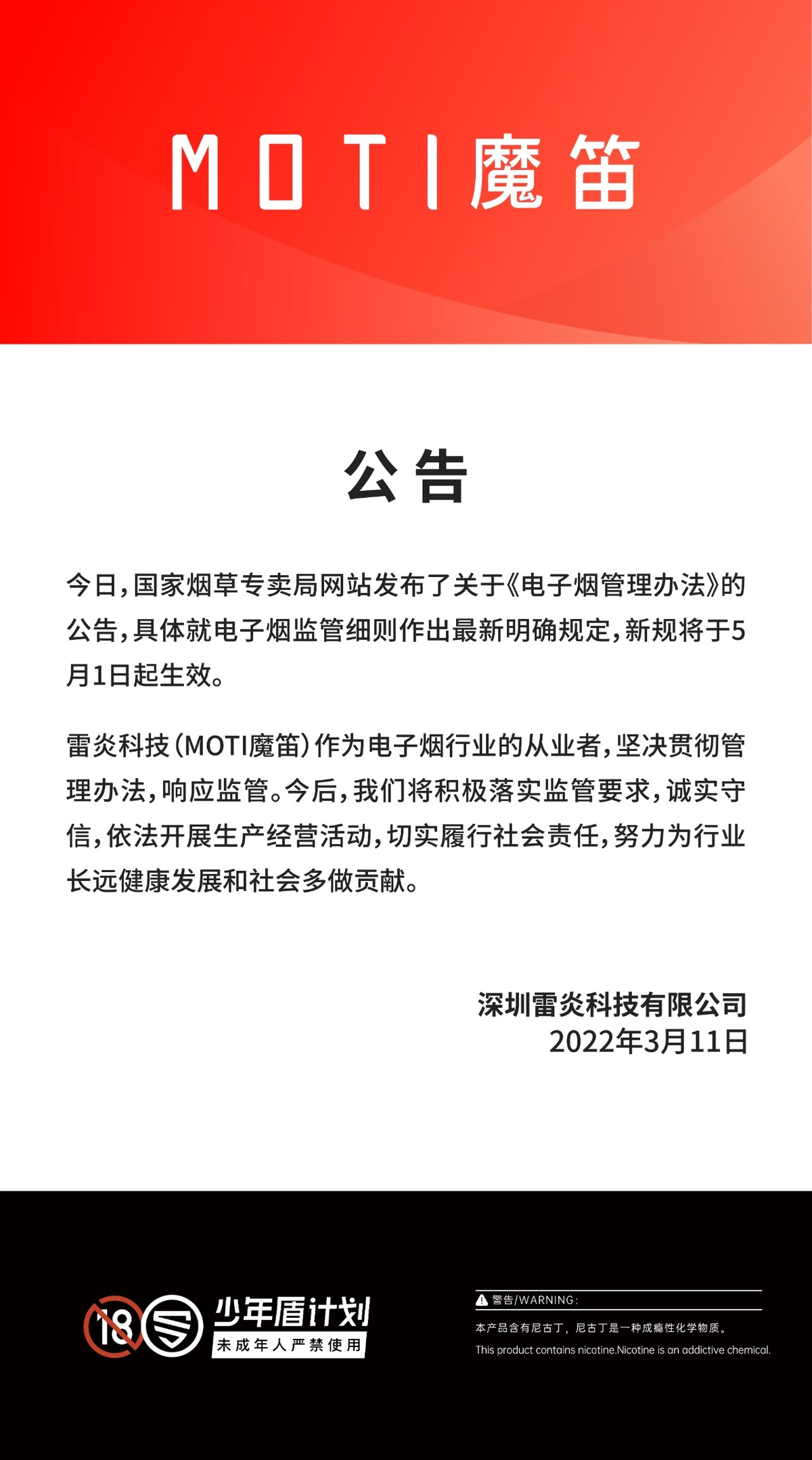 魔笛MOTI发布公告：坚决贯彻《电子烟管理办法》