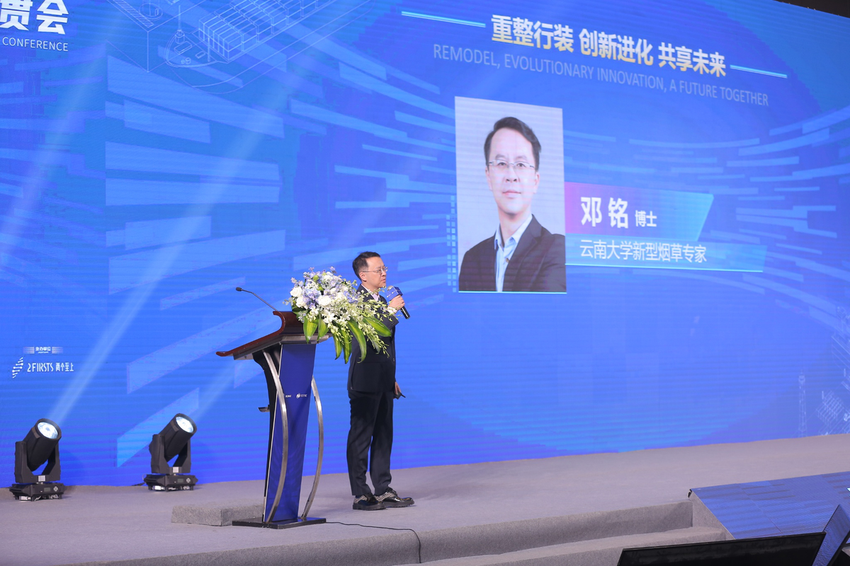 云南大学新型烟草专家邓铭于大会分享:积极拥抱监管,做“达观”主义者