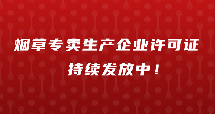 思摩尔国际两家全资子公司收到烟草专卖生产企业许可证