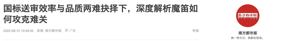 国标送审效率与品质两难抉择下，深度解析魔笛如何攻克难关