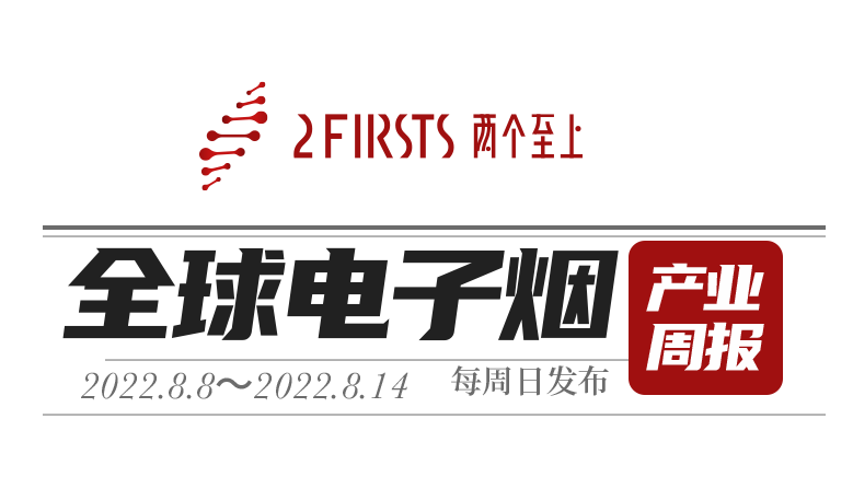 【两个至上】全球电子烟产业周报(2022.8第二周)