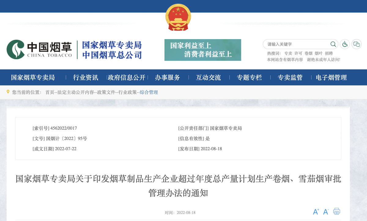 国家烟草专卖局关于印发烟草制品生产企业超过年度总产量计划生产卷烟、雪茄烟审批管理办法的通知
