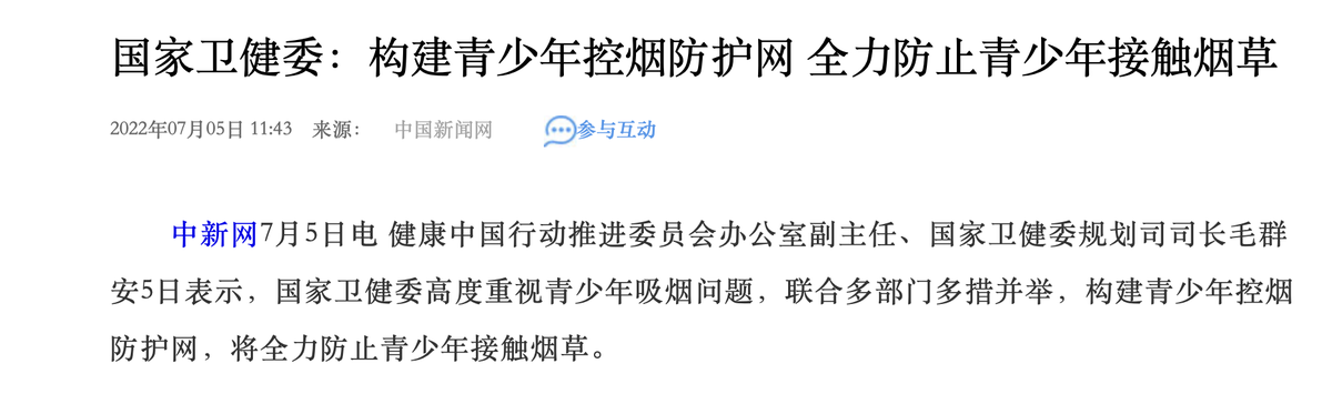 国家卫健委:全力防止青少年接触烟草