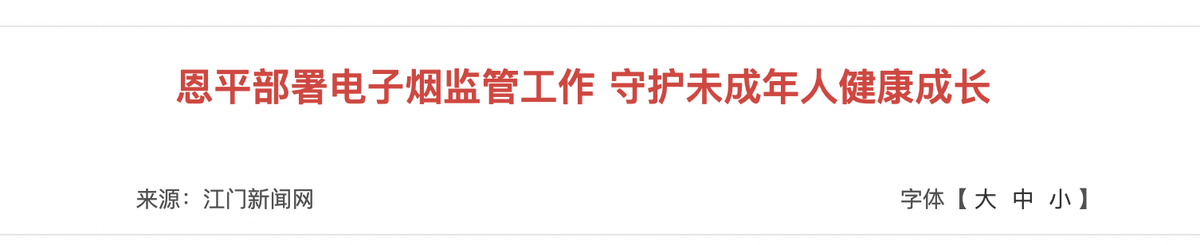 广东江门恩平市加强电子烟监管工作 