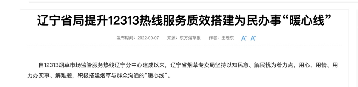 东方烟草报：辽宁省局提升12313热线服务质效搭建为民办事“暖心线”