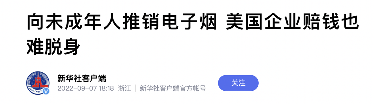 向未成年人推销电子烟 美国企业赔钱也难脱身