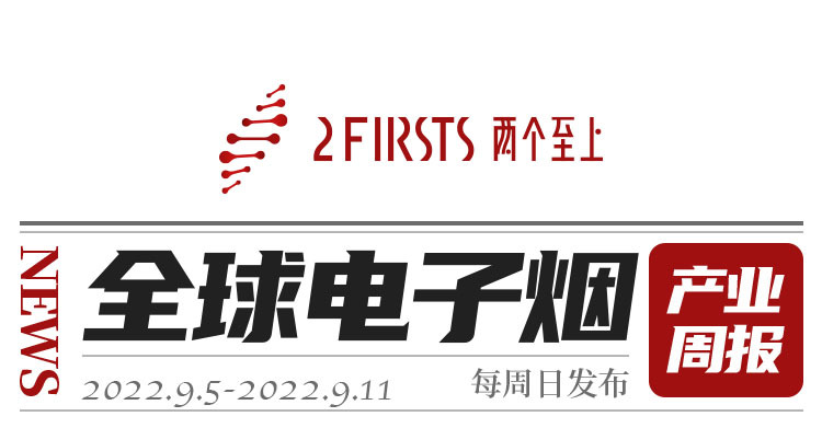 【两个至上】全球电子烟产业周报(2022.9第二周)