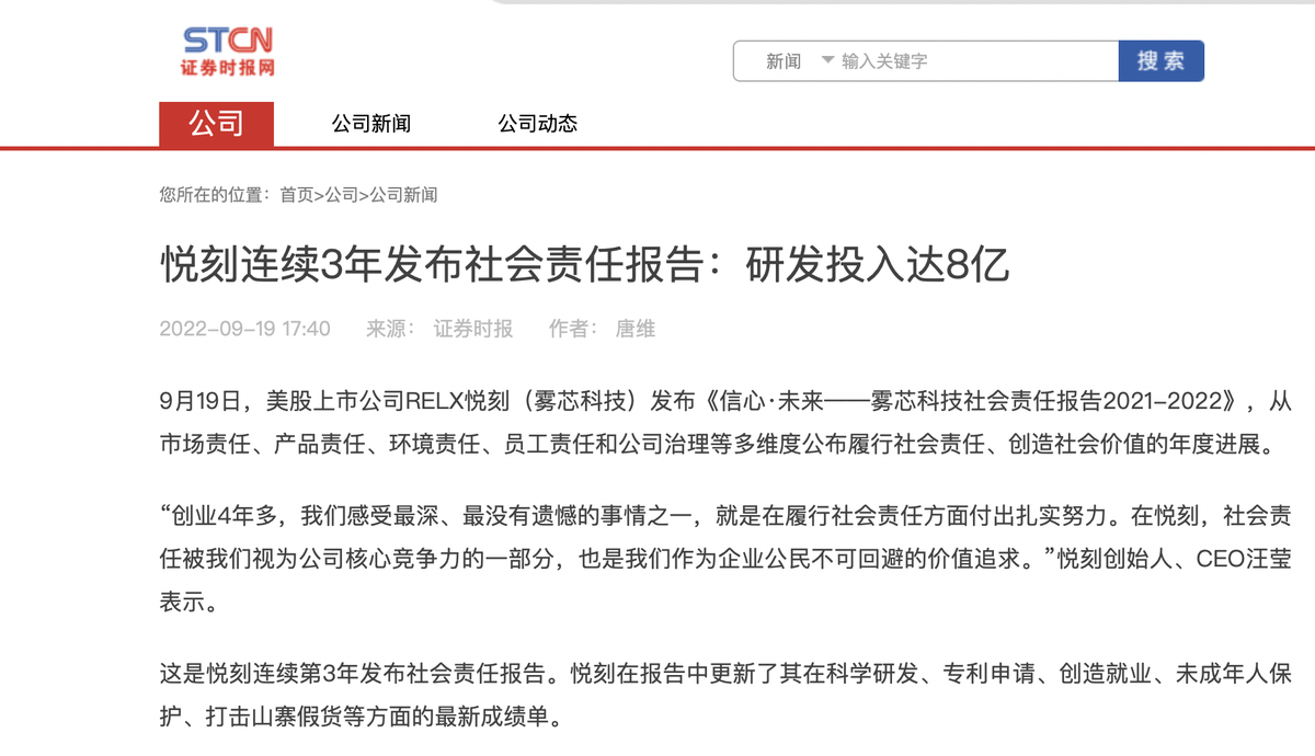 悦刻连续3年发布社会责任报告：研发投入达8亿