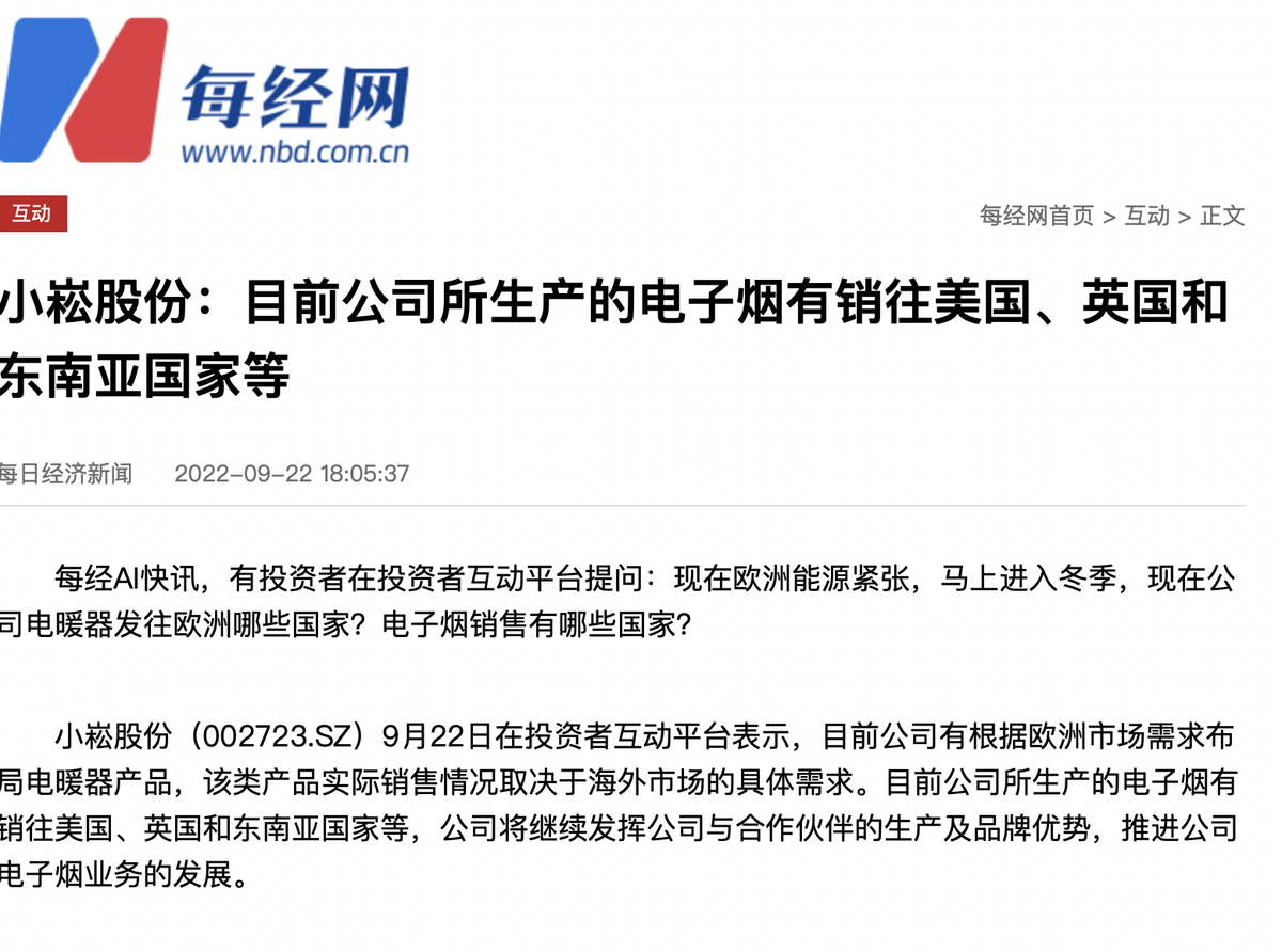 小崧股份生产的电子烟销往哪些国家？