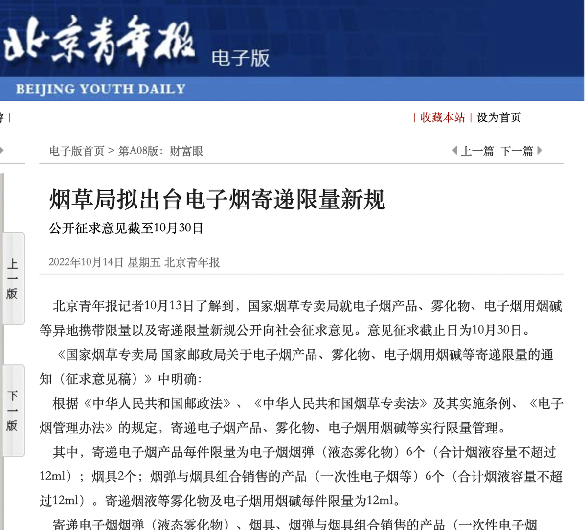 国家烟草局拟出台电子烟寄递限量新规 公开征求意见截至本月末