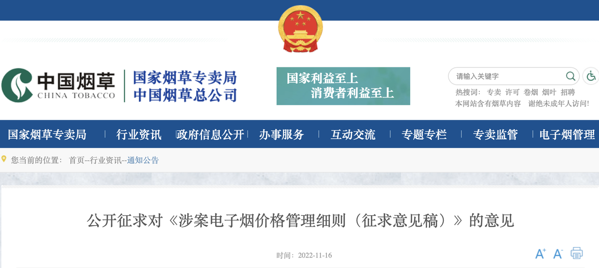 国家烟草专卖局：公开征求对《涉案电子烟价格管理细则（征求意见稿）》的意见