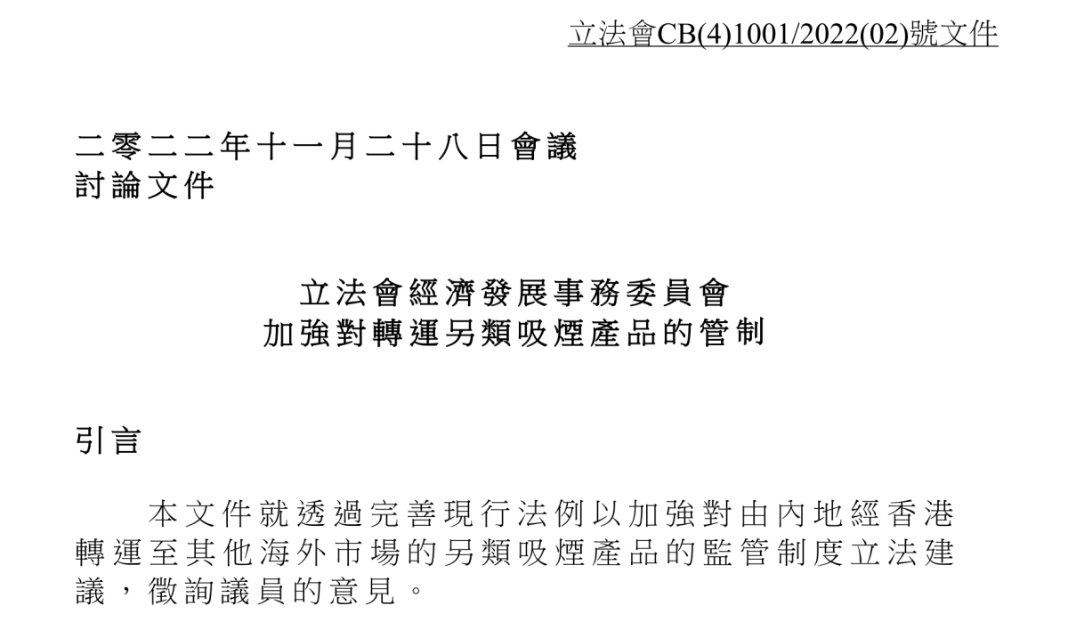 香港计划在明年年初提交电子烟转运法例修订建议
