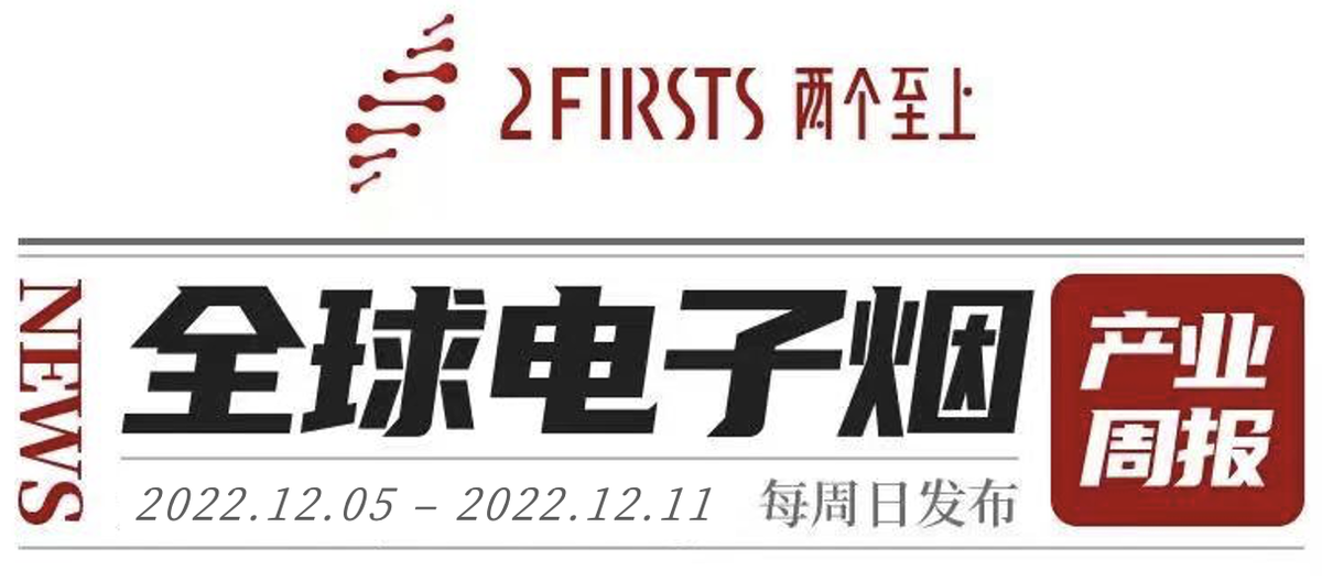 【2022年12月第1周】全球电子烟产业周报