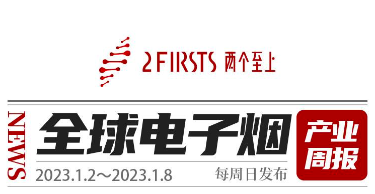 全球电子烟产业周报(1月第1周 1.2-1.8)