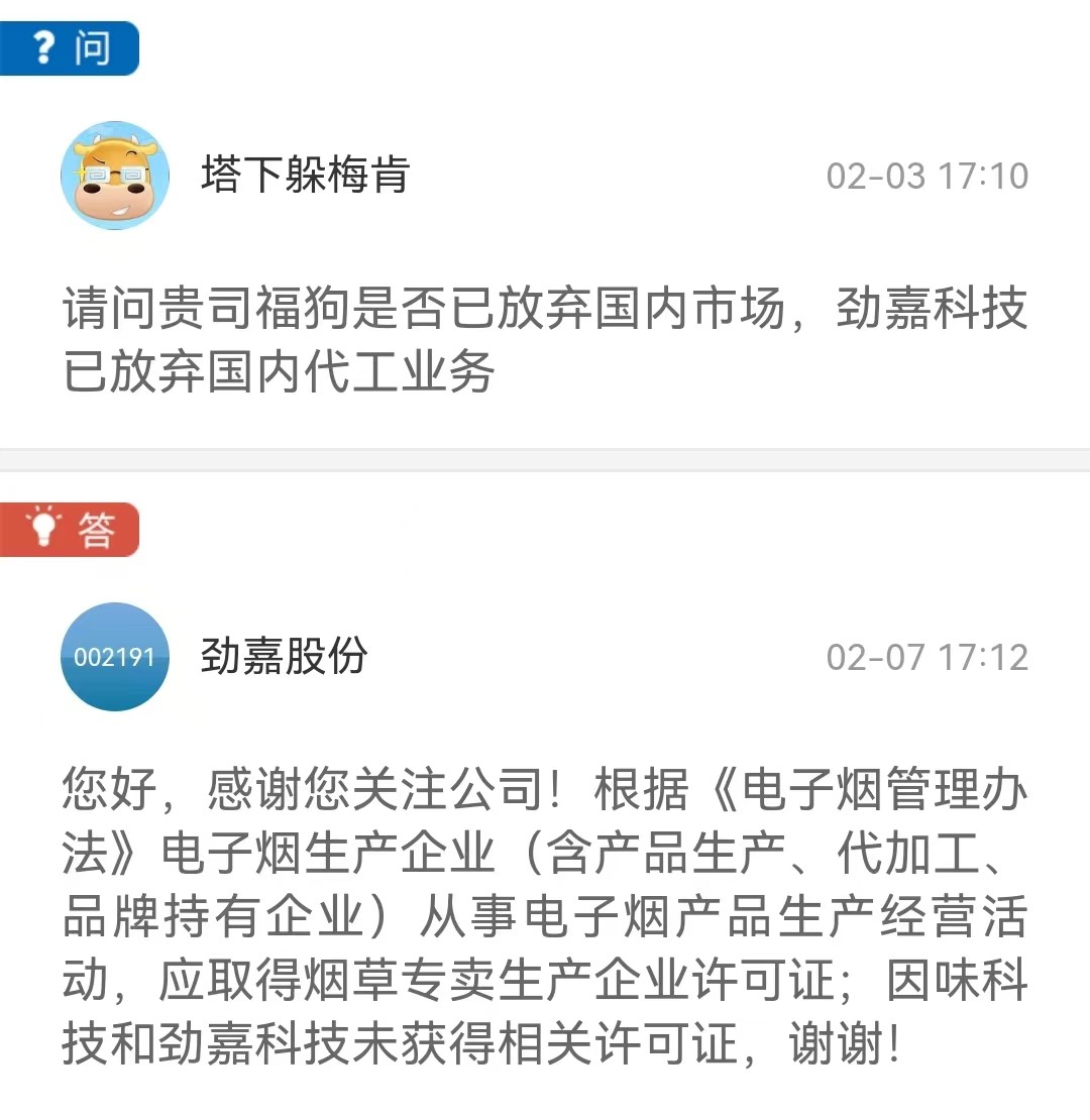 劲嘉股份旗下公司因味科技和劲嘉科技未获得烟草专卖生产企业相关许可证