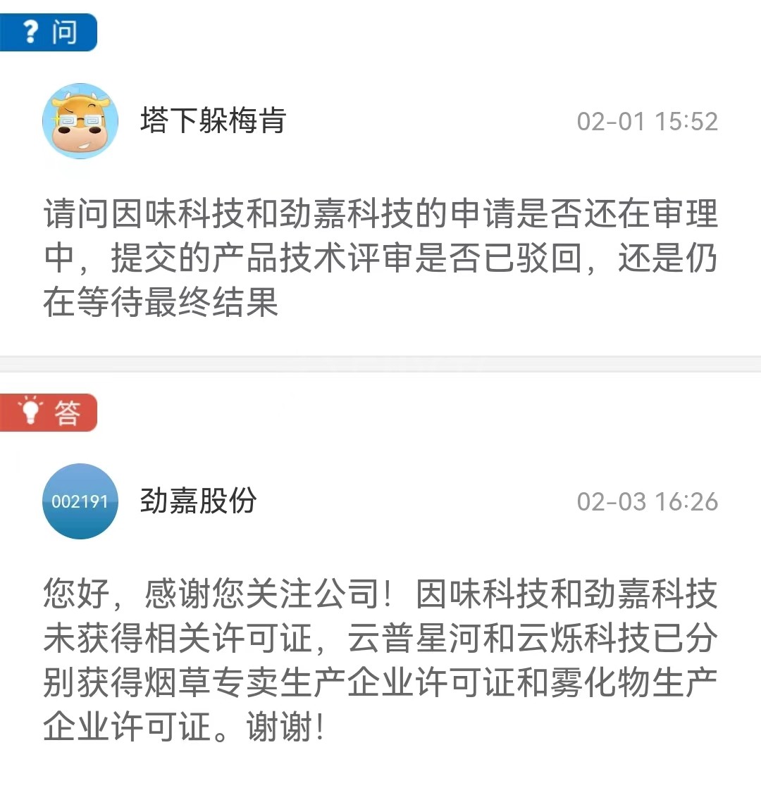 劲嘉股份旗下公司因味科技和劲嘉科技未获得烟草专卖生产企业相关许可证