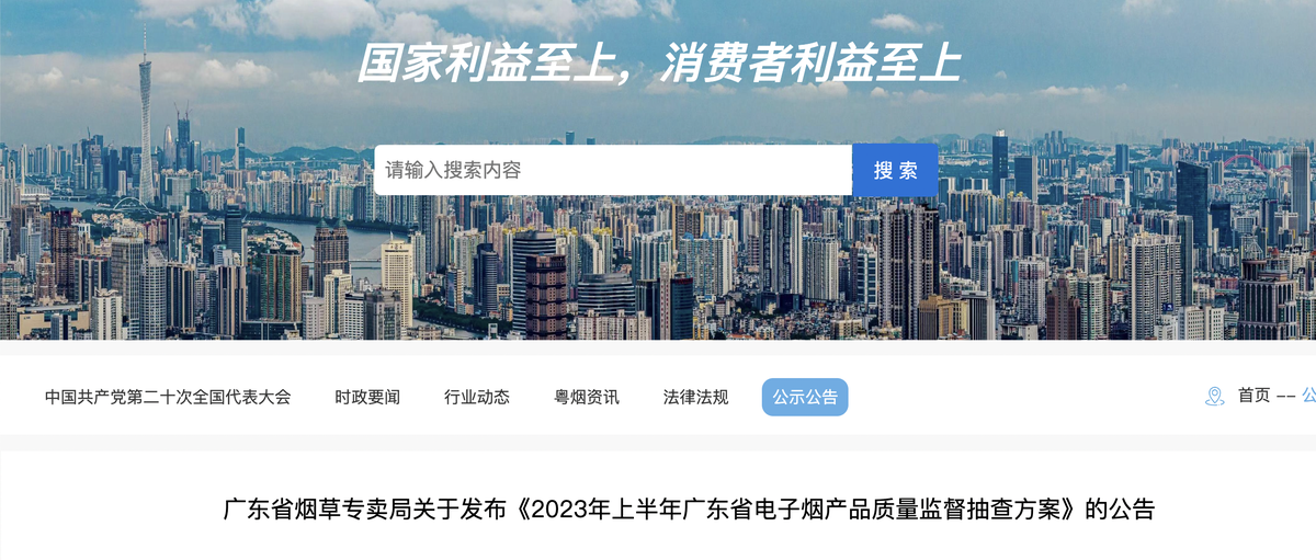 广东省烟草专卖局关于发布《2023年上半年广东省电子烟产品质量监督抽查方案》的公告