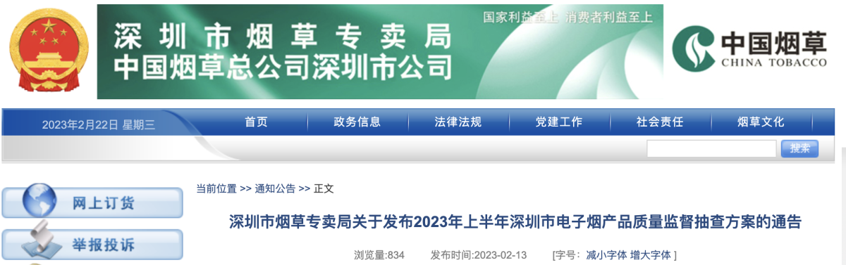 深圳市烟草专卖局关于发布2023年上半年深圳市电子烟产品质量监督抽查方案的通告