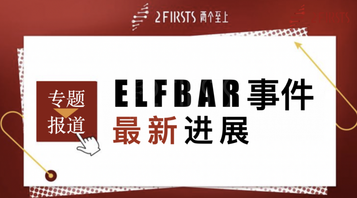 ELFBAR首次披露拒绝BAT收购细节  专家解读国际烟草“收购+道德”打法