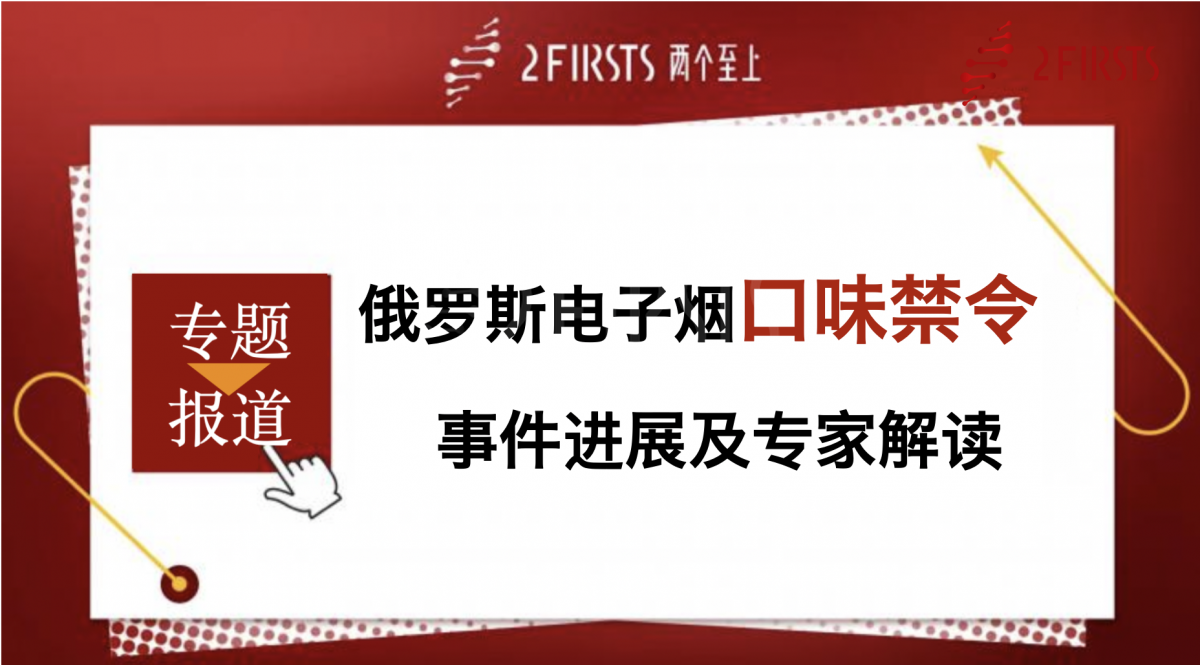 俄电子烟添加剂禁令立法流程梳理  下一步将交由联邦委员会进行审议