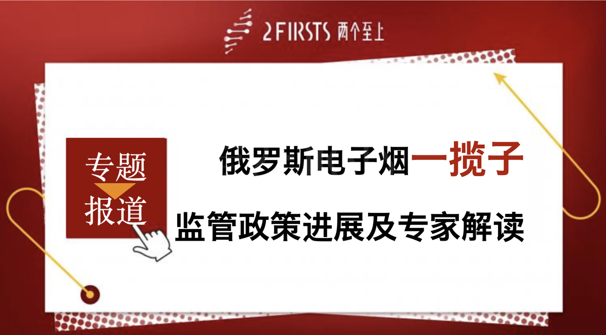 俄“诚实标签”运营公司回应“添加剂禁令”提案：电子烟仍受强制标签约束