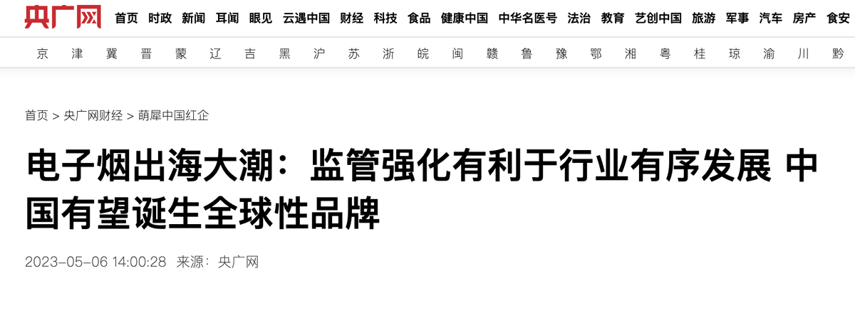 两个至上联合央广网走访报道——电子烟出海大潮：监管加强有利于行业有序发展 中国有望诞生全球性品牌