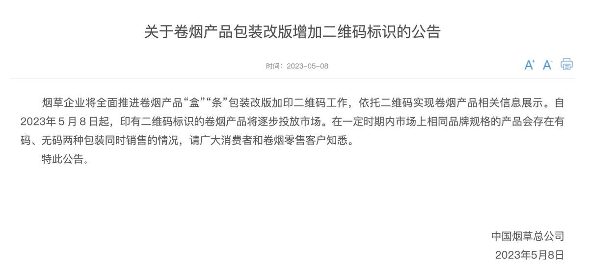 中国烟草总公司：即日起，印有二维码标识的卷烟产品将逐步投放市场