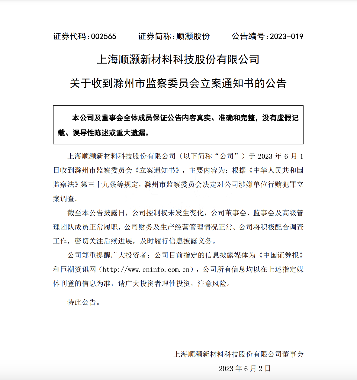 顺灏股份发布公告：滁州市监察委员会决定对公司涉嫌单位行贿犯罪立案调查