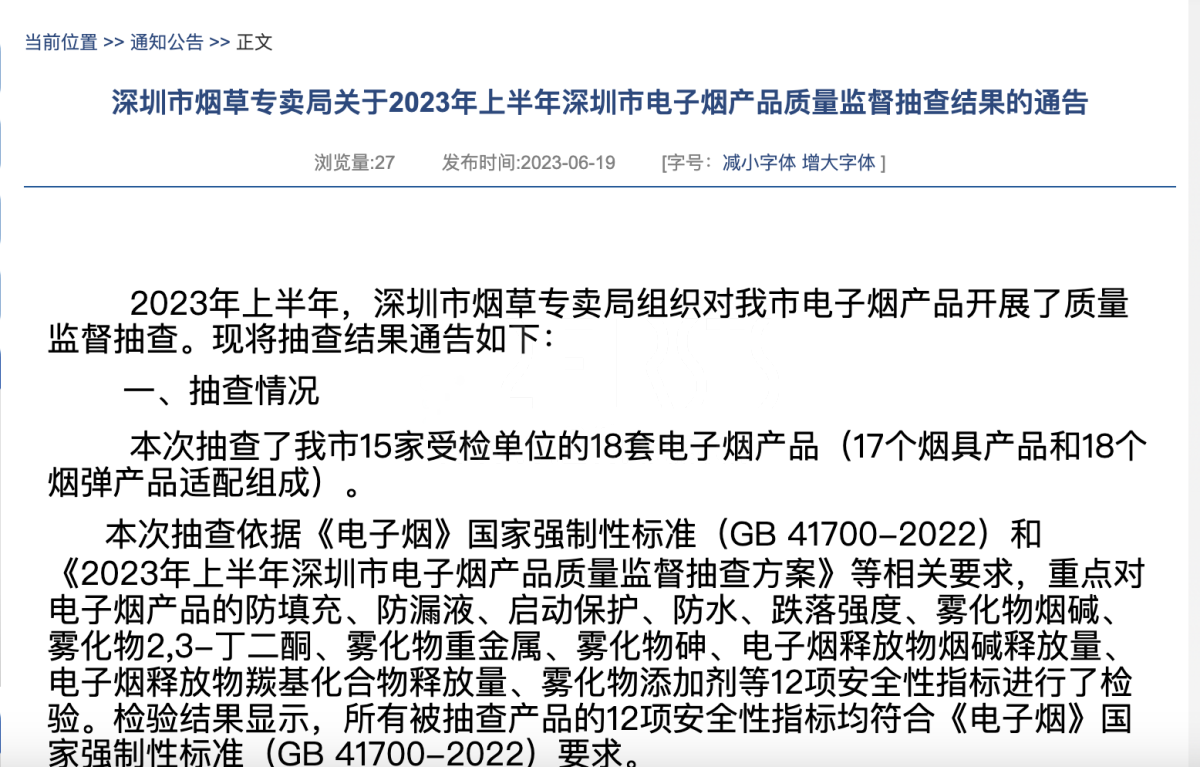 深圳市烟草专卖局关于2023年上半年深圳市电子烟产品质量监督抽查结果的通告