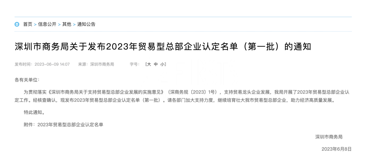 深圳市发布2023年贸易型总部企业认定名单 爱奇迹上榜