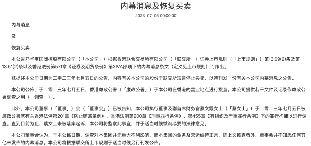 华宝国际：执行董事及副首席财务官蔡文霞被廉政公署拘捕调查