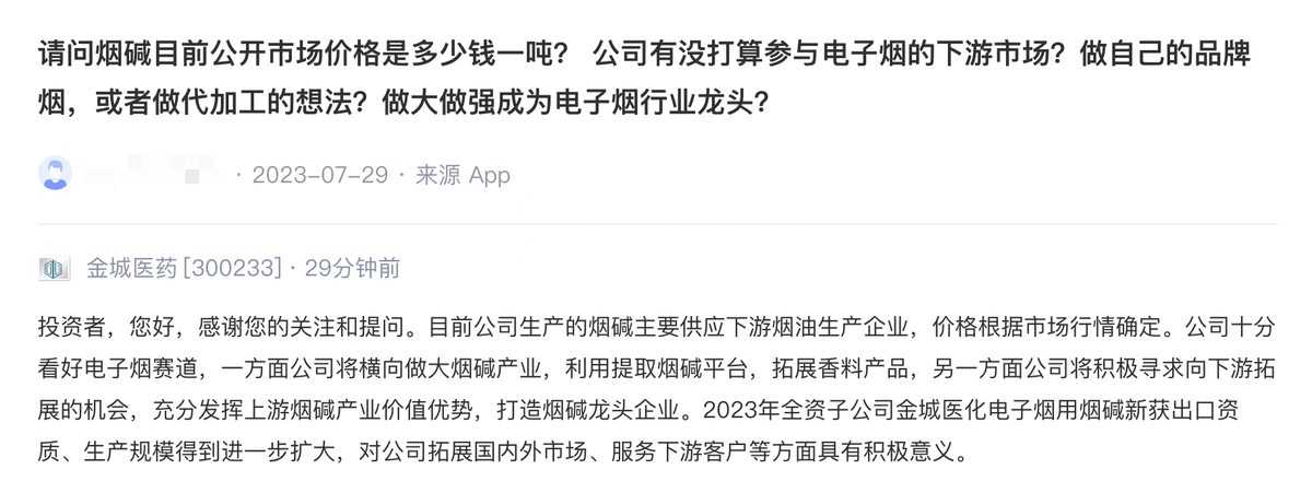 金城医药：烟碱项目年产能200吨 未与斯科尔有直接业务联系