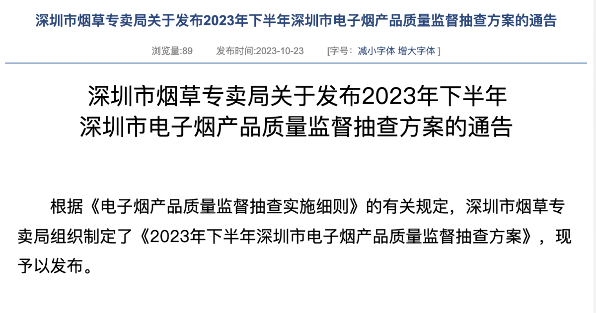  深圳市烟草专卖局发布《2023年下半年深圳市电子烟产品质量监督抽查方案》