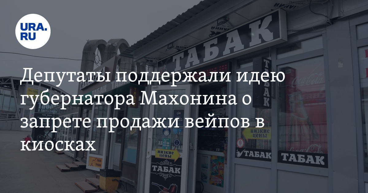俄罗斯彼尔姆代表支持禁止售货亭销售含尼古丁产品法案