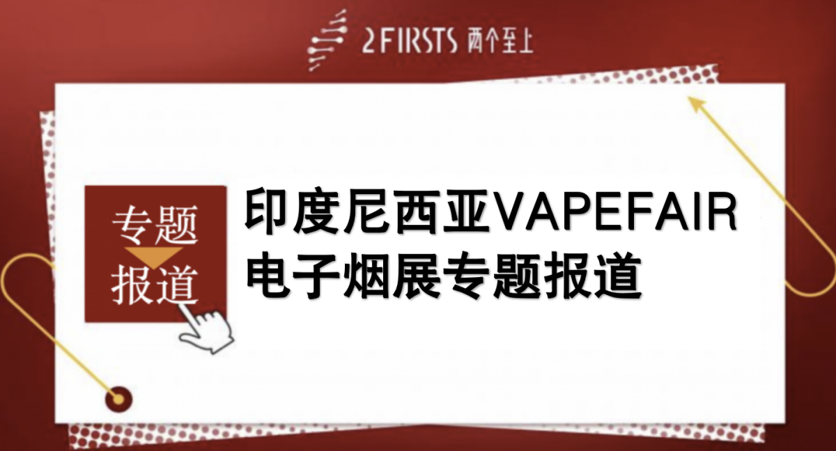 印度尼西亚VAPEFAIR电子烟展专题报道