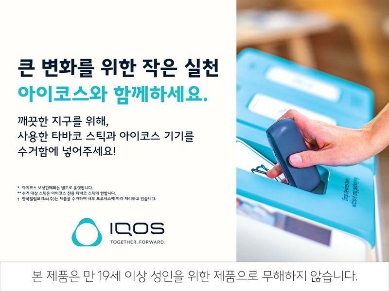 菲莫韩国公司扩大IQOS回收运动 全国10家专门店参与