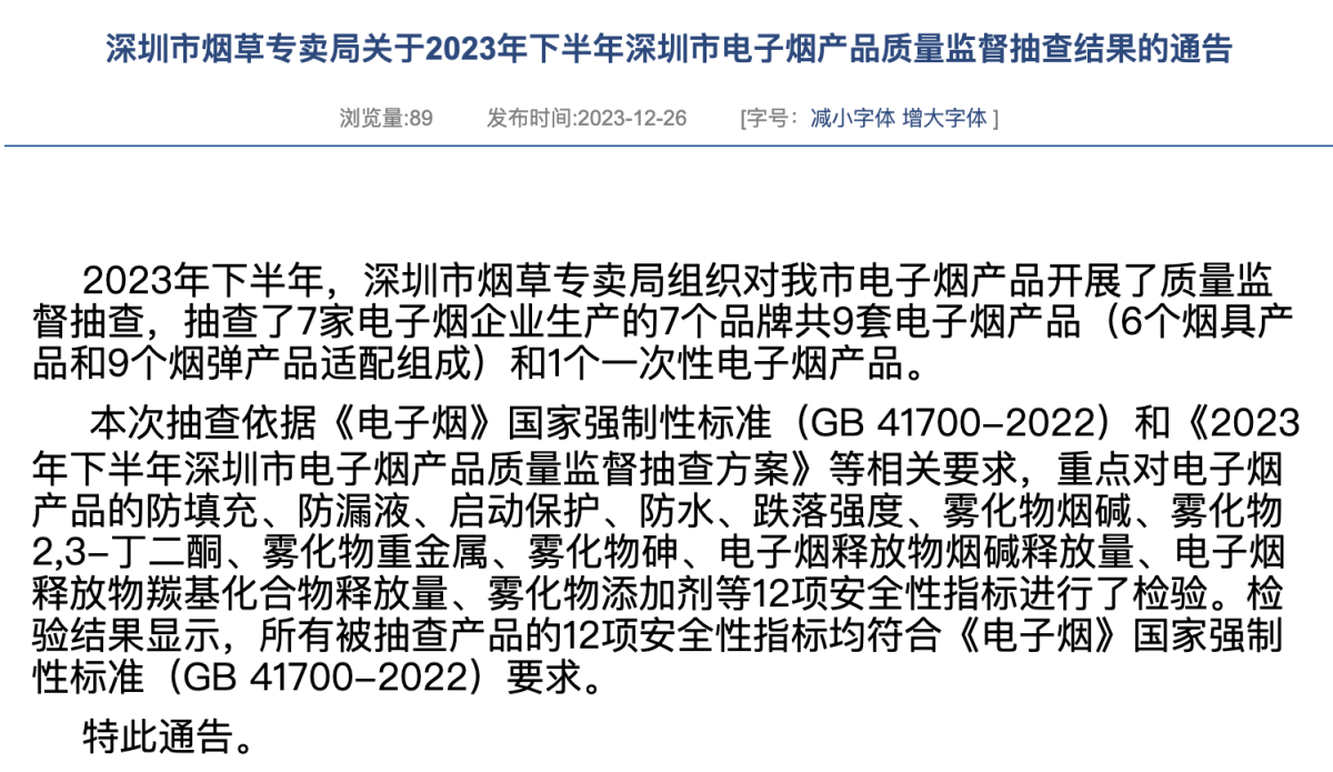 深圳市烟草专卖局关于2023年下半年深圳市电子烟产品质量监督抽查结果的通告
