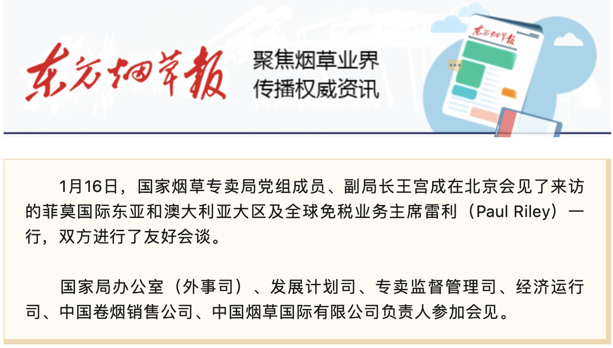 王宫成会见菲莫国际东亚和澳大利亚大区及全球免税业务主席雷利