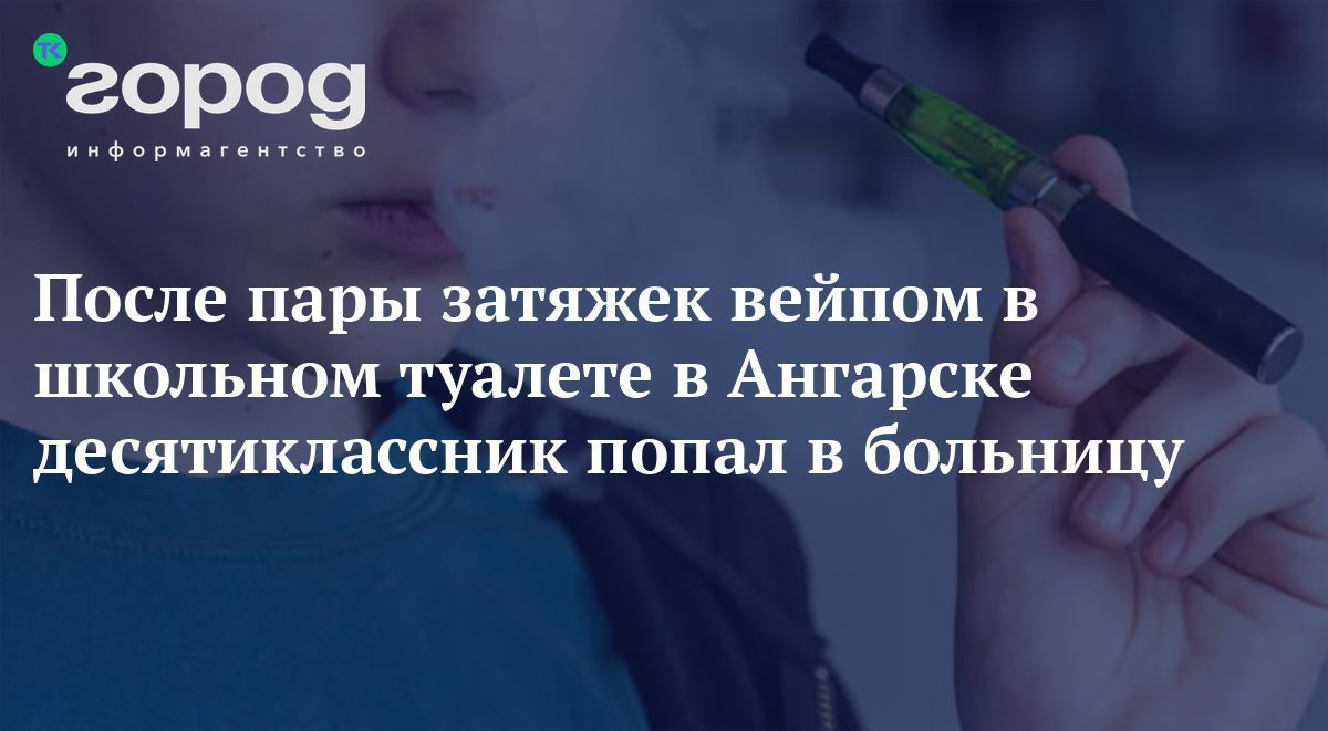 俄罗斯安加尔斯克学生因电子烟中毒昏倒 学校启动预防性教育