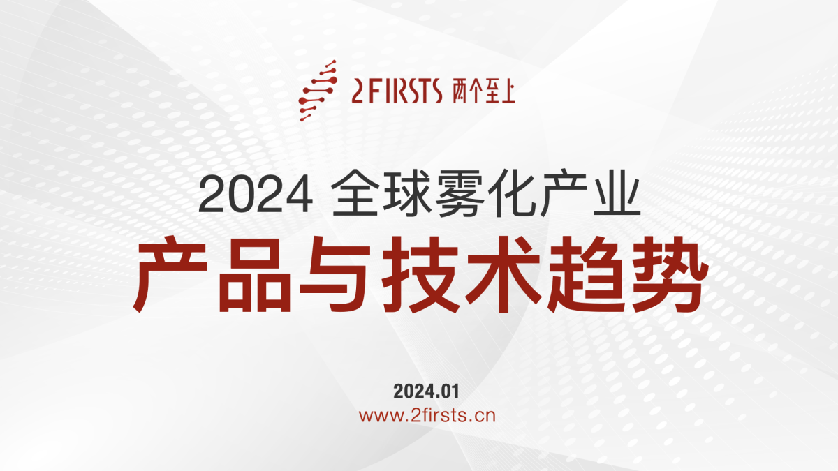 2024全球雾化产业产品与技术趋势｜2FIRSTS发布