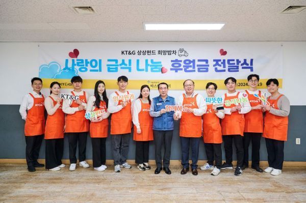 KT&G向韩国社会福利共同募捐会捐赠1.2亿韩元