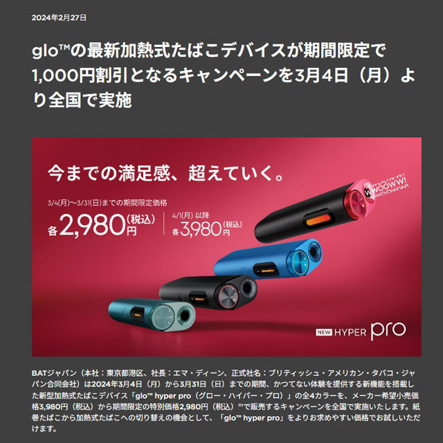 英美烟草日本公司推出"glo hyper pro"折扣活动 售价直降1000日元