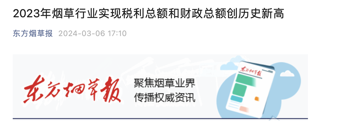 2023年烟草行业实现税利总额和财政总额创历史新高