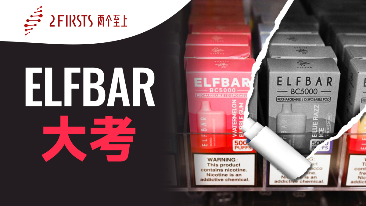 ELFBAR大考：全球最大电子烟品牌何以深陷合规和舆情的围剿