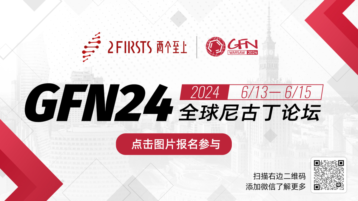 全球尼古丁论坛GFN24将于6月13日开幕 现已开放注册