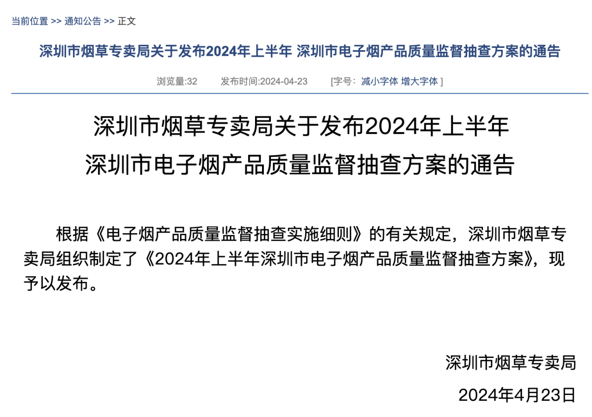 深圳市烟草专卖局关于发布2024年上半年 深圳市电子烟产品质量监督抽查方案的通告