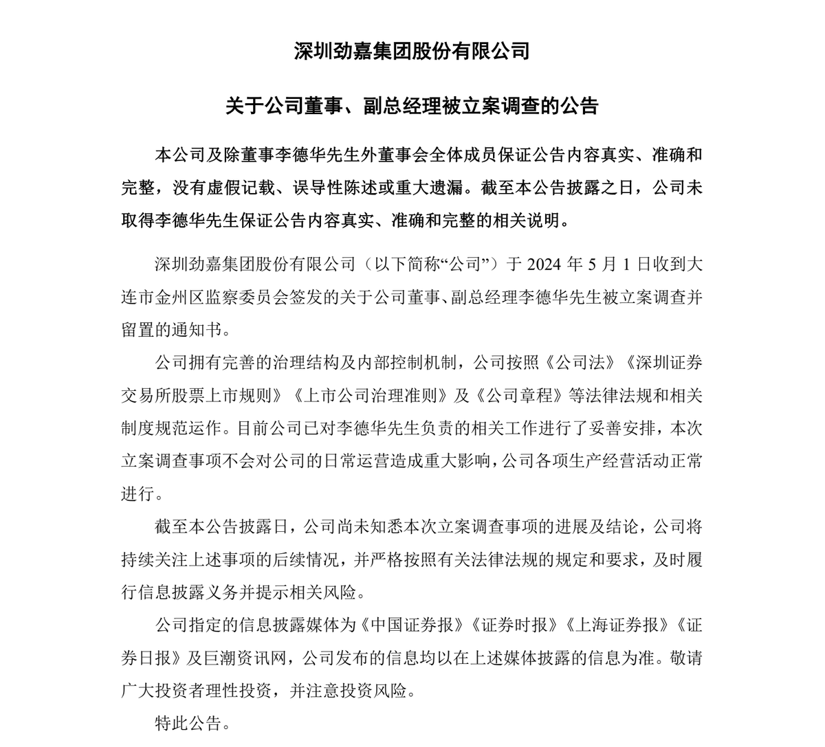 劲嘉股份：实控人乔鲁予被解除留置，董事李德华被立案调查