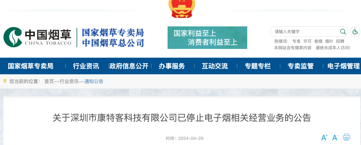 关于深圳市康特客科技有限公司已停止电子烟相关经营业务的公告