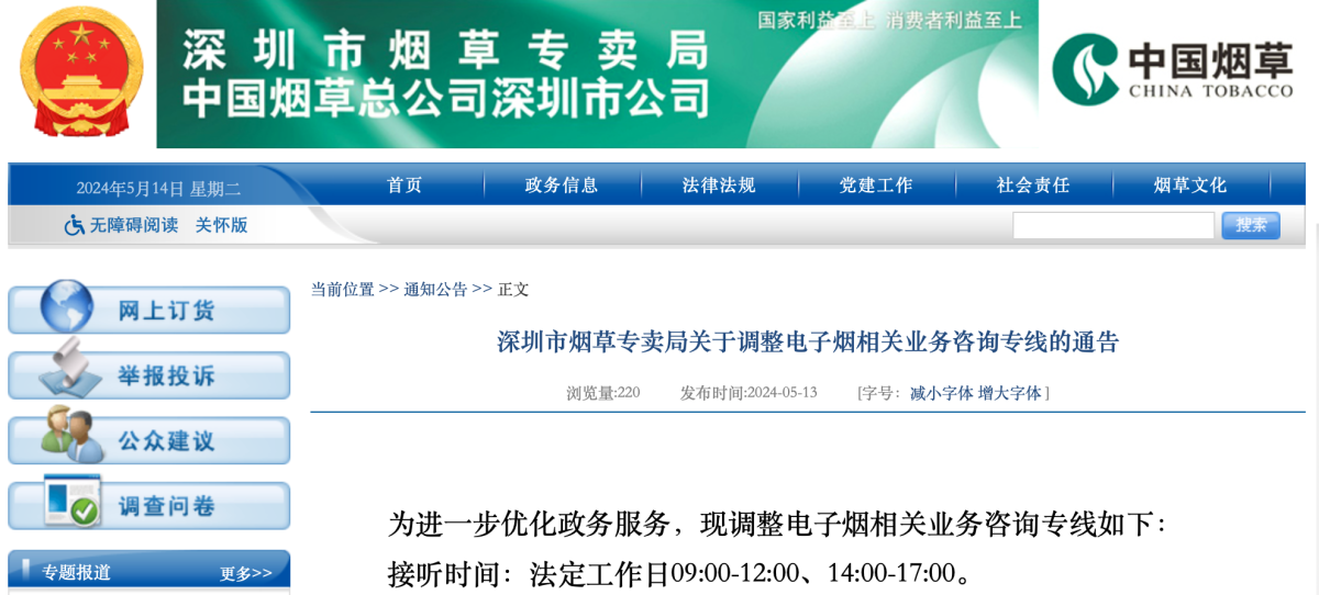 深圳市烟草专卖局关于调整电子烟相关业务咨询专线的通告